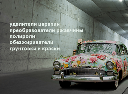 Чтобы машина не зацвела