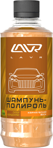 LAVR LN2202 Автошампунь-полироль карнаубский воск 330мл