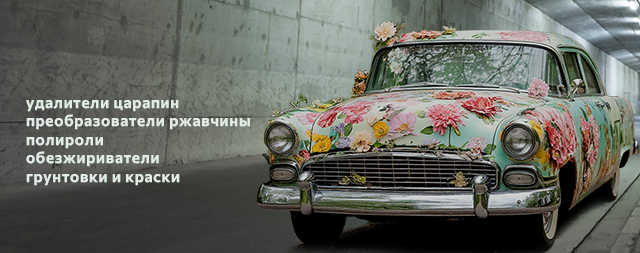 Чтобы машина не зацвела