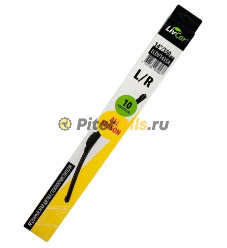 LIVCAR WIPER ALL SEASON Щетка стеклоочистителя (бескаркасная) LCDV1435A 350мм