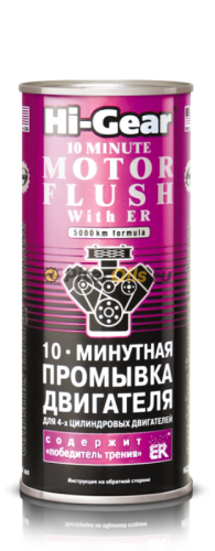 HG2214 Промывка двигателя 10 мин.